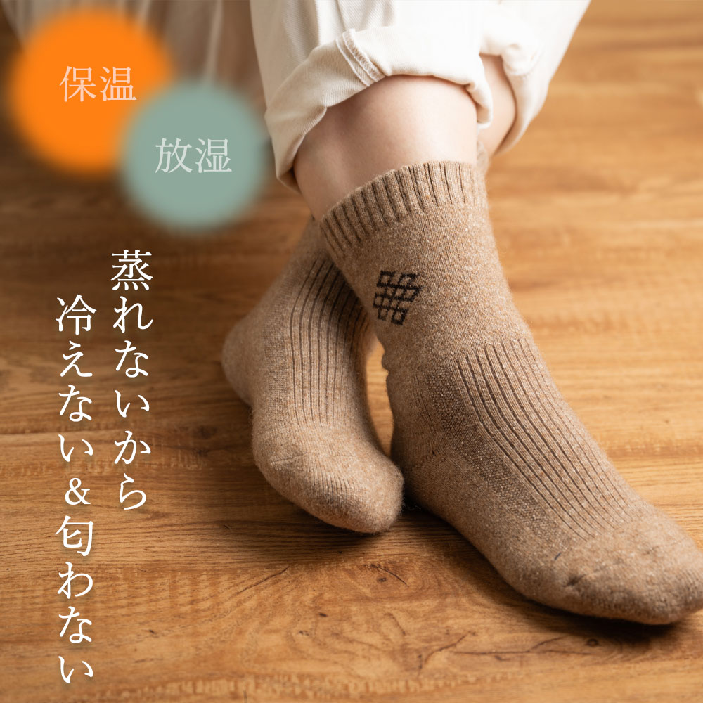羊と暮らす靴下 あったか靴下 ウール 靴下 匂わない ウールソックス 靴下 クルー丈 モンゴル産 冷え取り 防寒 防臭 あったかい靴下 くつ下 冷え性 保温性 蒸れない ギフト 敬老の日 プレゼント お母さん おばあちゃん おじいちゃん 祖父