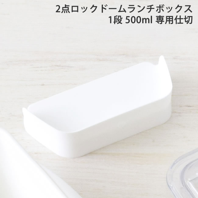楽天市場 部品 パーツ 仕切り ドーム 1段 ランチボックス 500ml 専用 お弁当箱 弁当箱 ドーム型 交換 予備 Klbtl5 タベルニー お弁当箱専門店