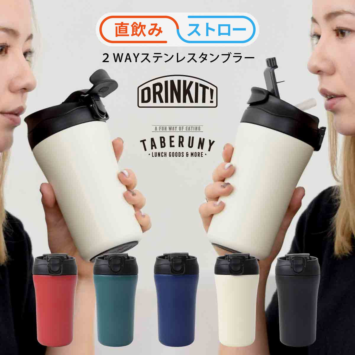 楽天市場】DRINKIT! 2Way ステンレス タンブラー パーツ セット 部品