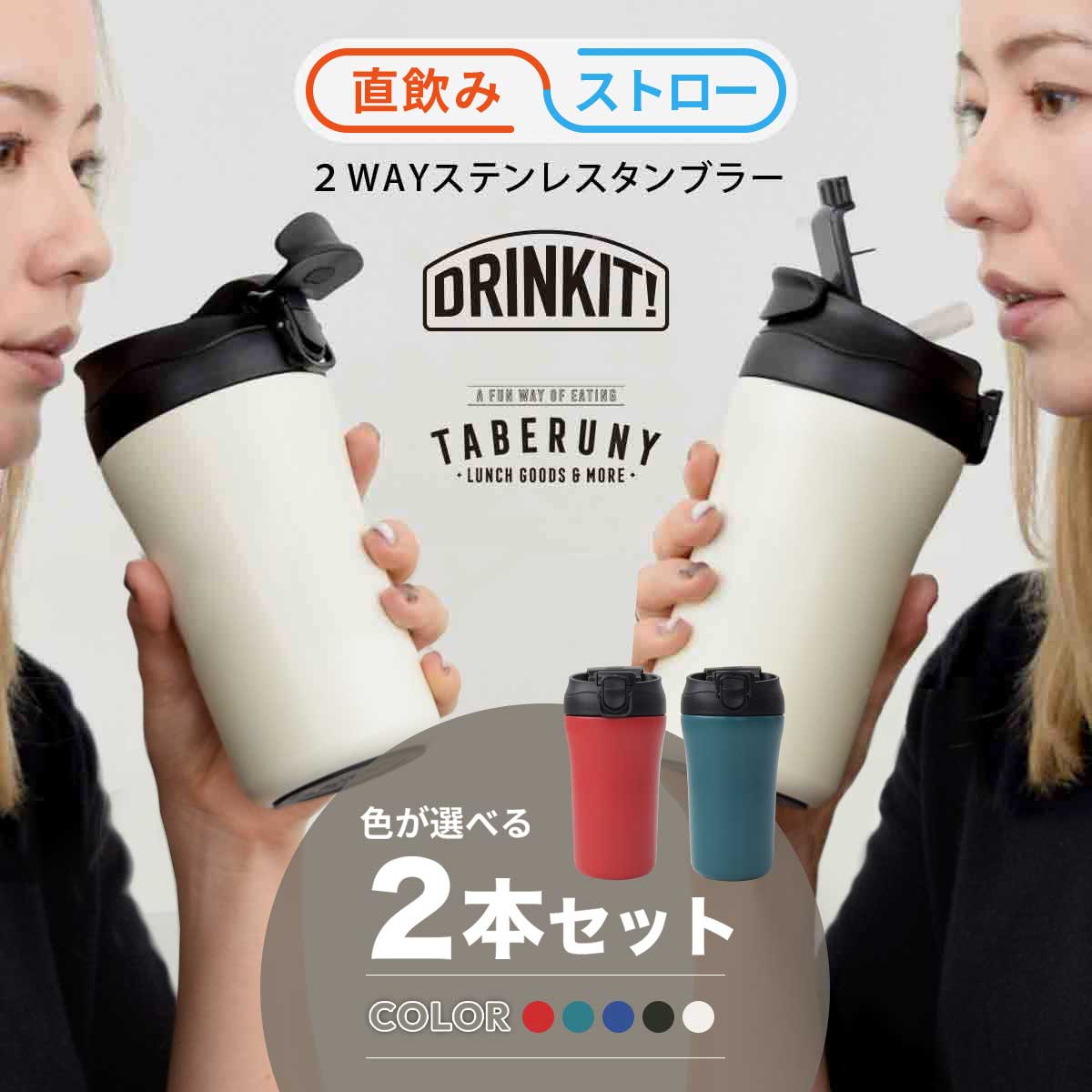 楽天市場】DRINKIT! 2Way ステンレス タンブラー パーツ セット