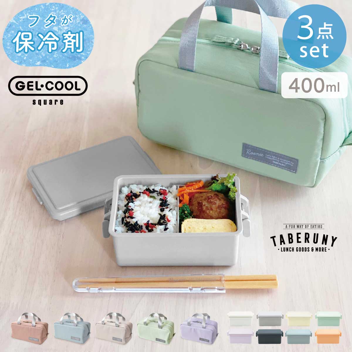 GEL-COOL square M 400ml + Roonie 保冷バッグ S + ルニ 箸 3点 セット お弁当箱セット お弁当箱 ランチボックス おしゃれ 弁当箱 女性 大人 女子 男子 1段 大人 ジェルクール 保冷剤一体型 レンジ 食洗機 かわいい タベルニー hri [16251/10501/10521]