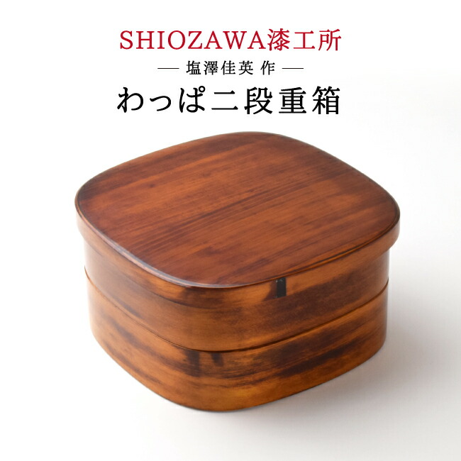 楽天市場】SHIOZAWA 漆工所 わっぱ 漆塗り 弁当箱 小判型 お弁当 楽天市場】SHIOZAWA 漆工所 わっぱ 漆塗り 弁当箱 小判型 お弁当