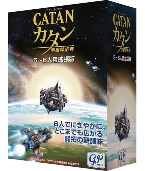 カタン 宇宙開拓者 5-6人用拡張版