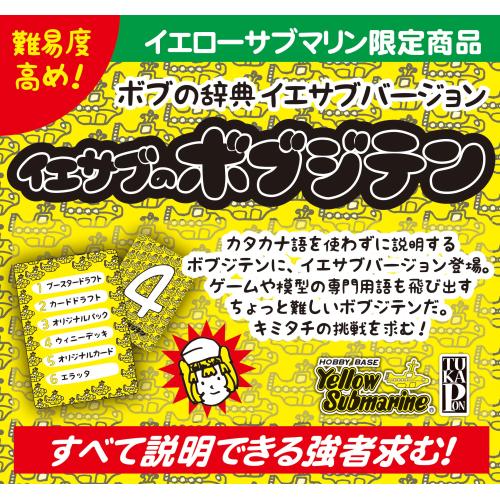 楽天市場 イエサブのボブジテン Ys限定商品 イエローサブマリン楽天市場店