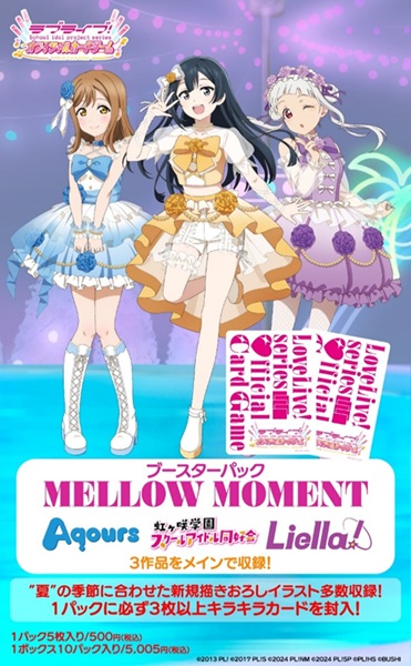 [予約：8/8]ラブライブ！シリーズ　オフィシャルカードゲーム ブースターパック MELLOW MOMENT 20BOX入カートン