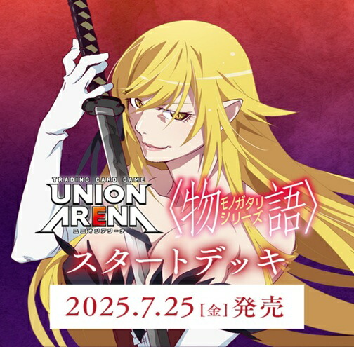 [予約：7/25]UNION ARENA スタートデッキ　〈物語〉シリーズ【UA42ST】画像