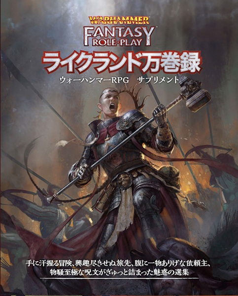 ウォーハンマーRPG ライクランド万巻録