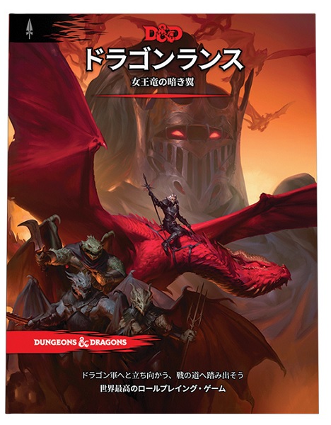 ダンジョンズ&ドラゴンズ 第5版 エベロン冒険者ガイド 最終戦争を超えて ホビージャパン エベロン冒険者ガイド 最終戦争を越えて