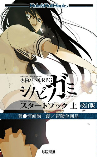 シノビガミ 十周年記念ルールブック シノビガミ華 初版 シノビガミ十周年記念ルールブック シノビガミ華 (Role&Roll RPG
