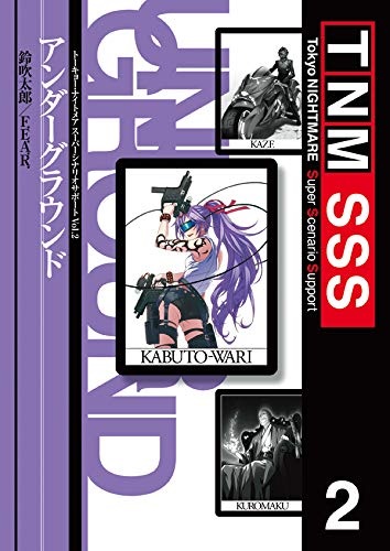 楽天市場 トーキョー ナイトメア Sss Vol 2 アンダーグラウンド イエローサブマリン楽天市場店