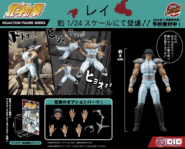 ディーアイジー　DIGACTION　北斗の拳　シン & ハート DIGACTION 『北斗の拳』シン＆ハート セット