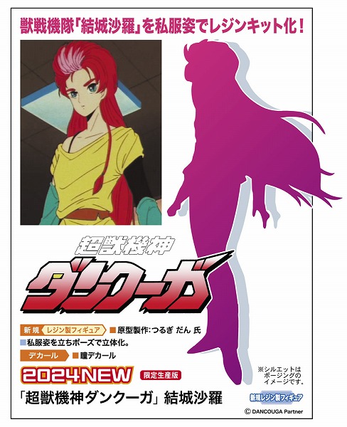 「超獣機神ダンクーガ」結城沙羅　1/12レジンキット〔ハセガワ〕（240914予約開始）画像