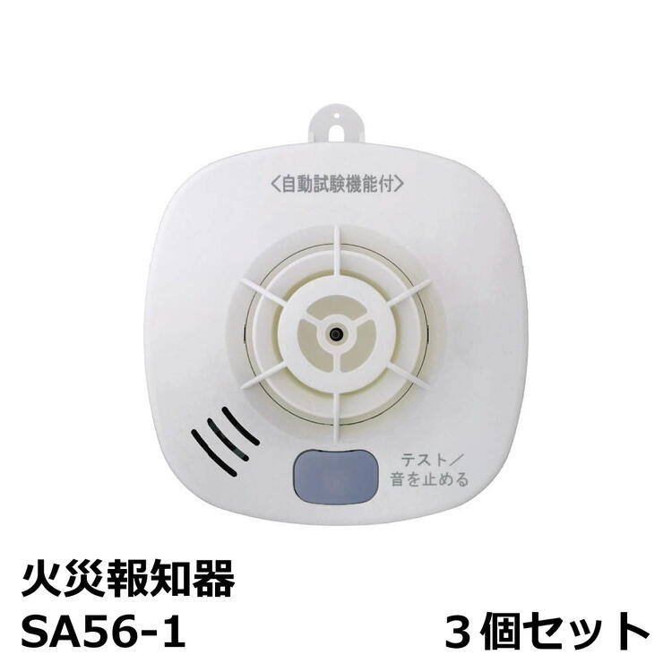 楽天市場】住宅用火災報知器 火の元監視番 SA56-1 単独型 熱DC06音声