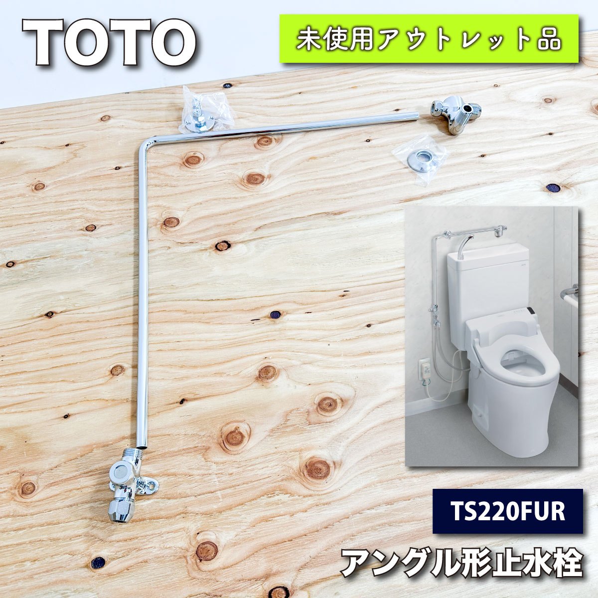 楽天市場】＜TOTO＞アングル形止水栓（型番：TS220FUR）【未使用アウトレット品】 : アウトレット建材王