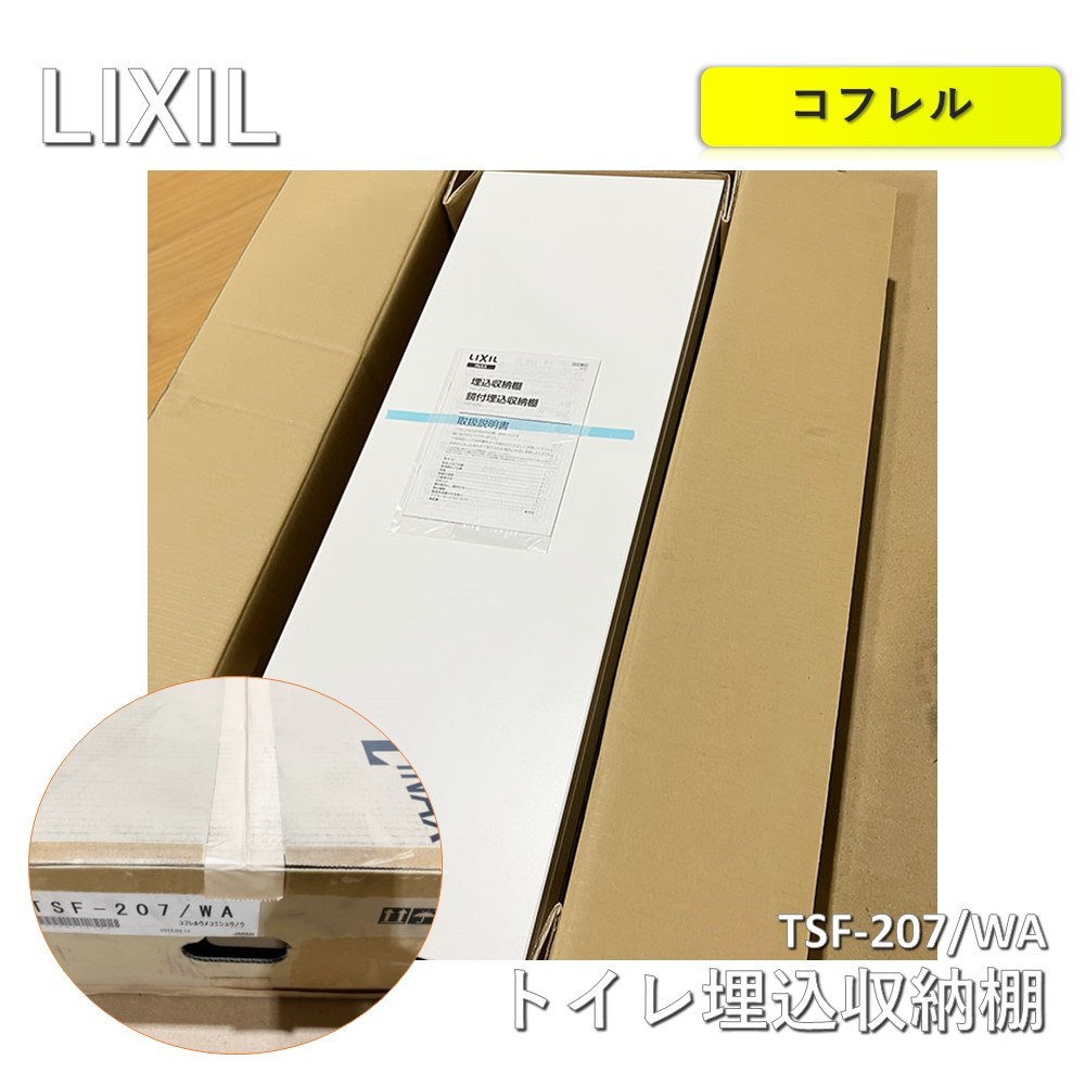 楽天市場】【中古】 LIXIL（リクシル）コフレル トイレ埋込収納棚 TSF-207/WA ホワイト 294×850 : アウトレット建材王