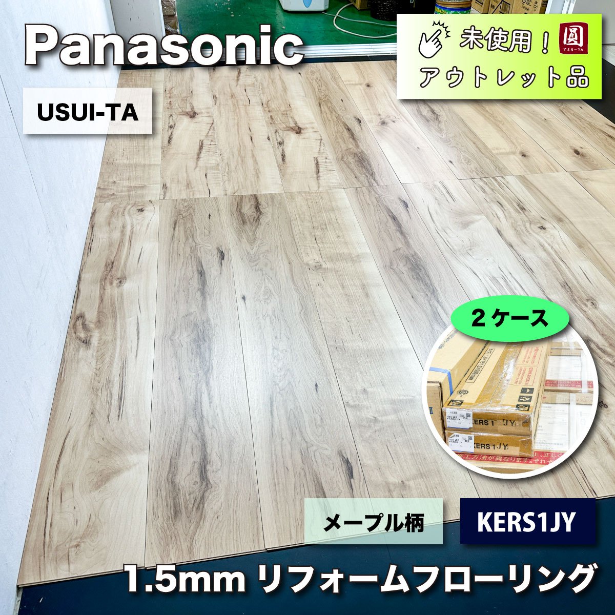 ＜Panasonic＞フローリング・ベリティス（型番：VKJS45）チェリー柄【未使用アウトレット品】7ケース Panasonic＞フローリング・ベリティス（型番：VKJS45）チェリー
