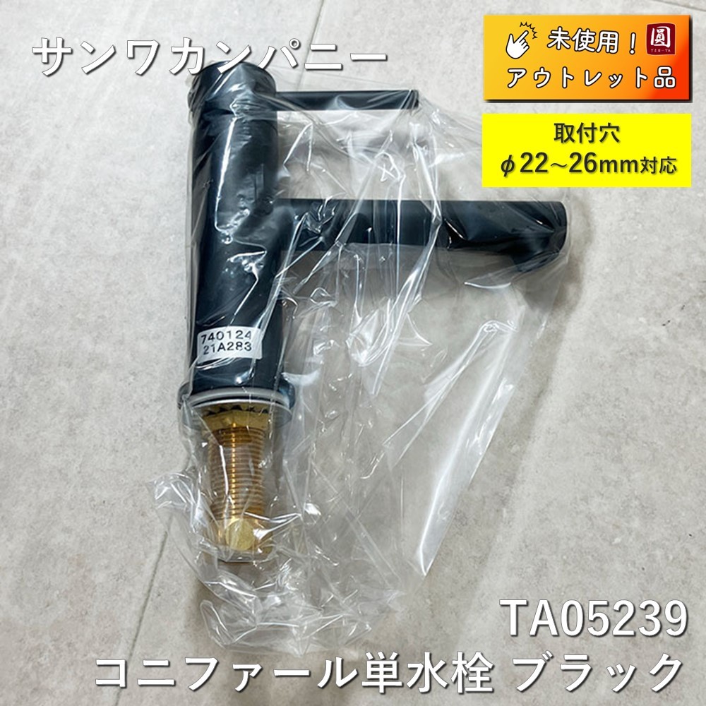 コニファール単水栓ブラック(TA05239)｜洗面所・水回りの通販