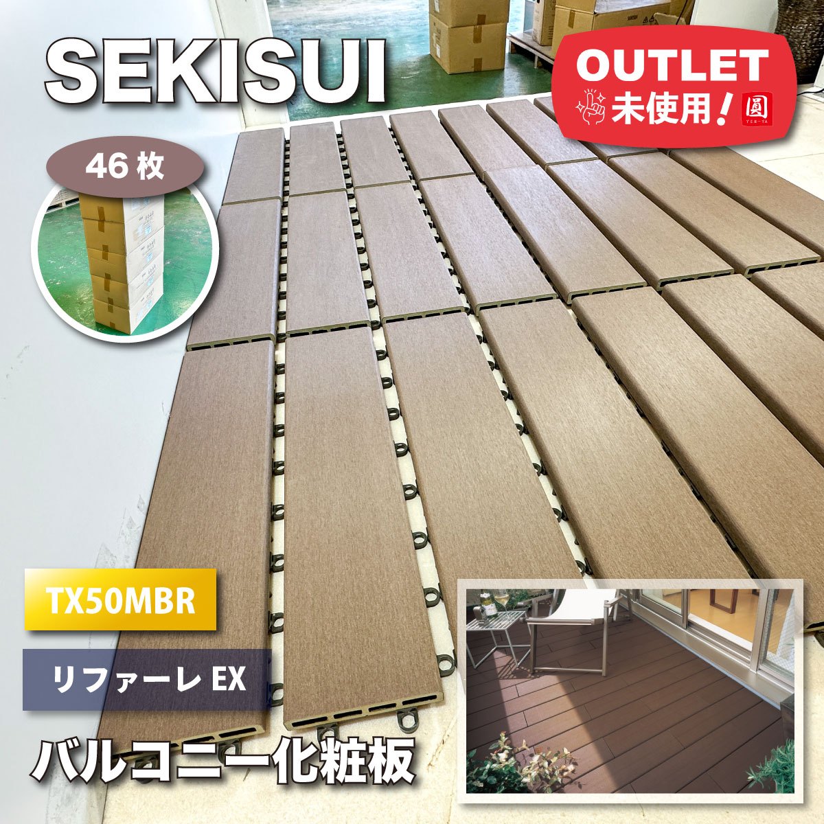 <SEKISUI>バルコニー化粧板 ジョイントデッキ リファーレEX(型番:TX50MBR)ミディアムブラウン【未使用アウトレット品】46枚分|圓屋アウトレット店