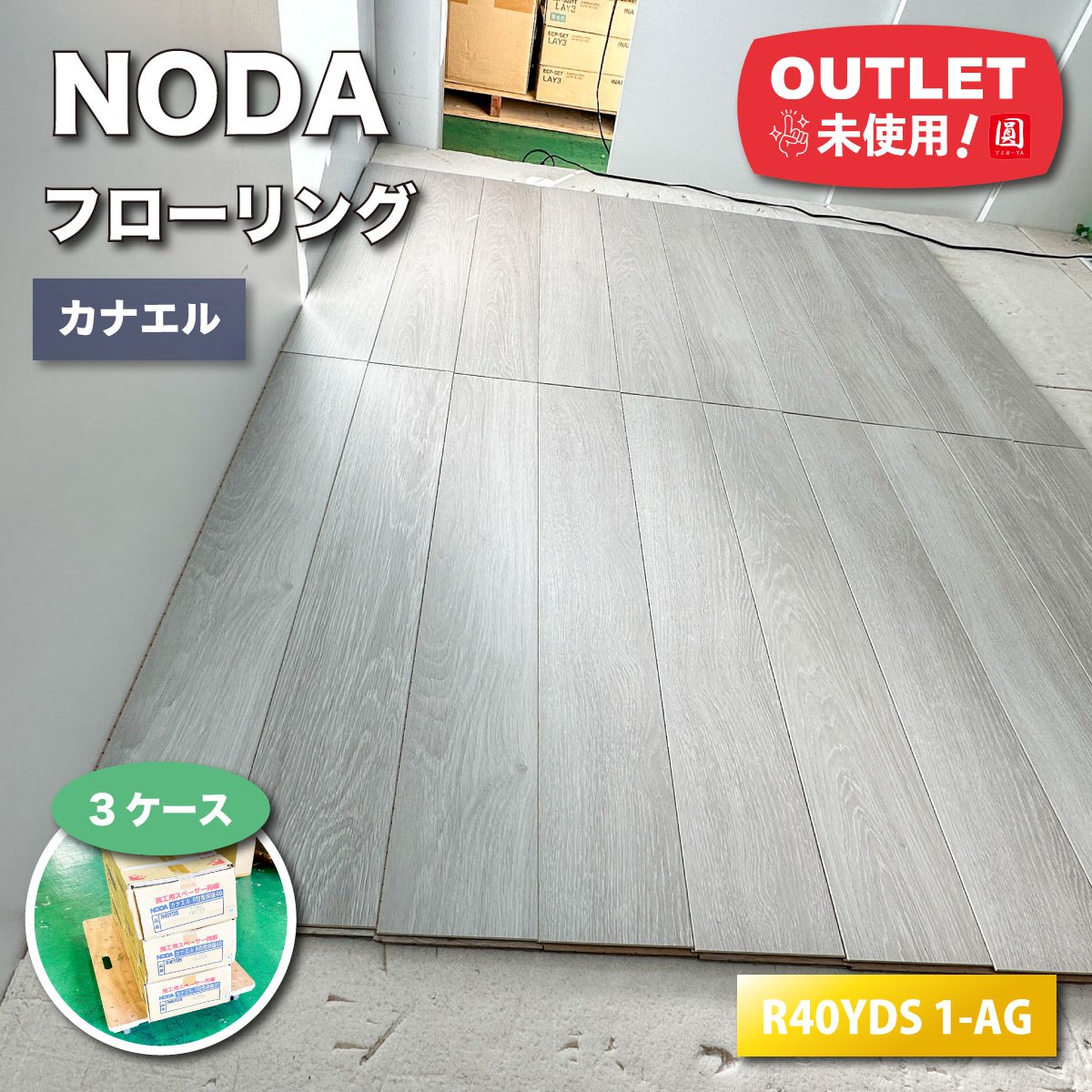 ＜NODA＞フローリング　アートクチュール・ソン45（型番：ACBF45-MK）【未使用アウトレット品】4ケース 楽天市場】＜NODA＞フローリング アートクチュール・ソン45