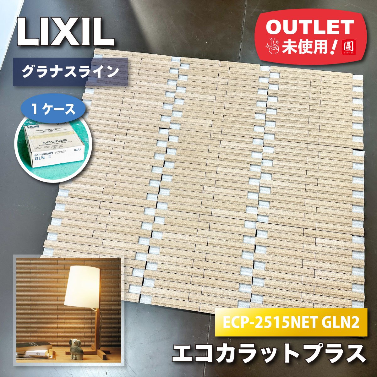 ＜LIXIL＞エコカラット・グラナスライン（型番：ECP-2515NET GLN2）【未使用アウトレット品】1ケース｜圓屋アウトレット店
