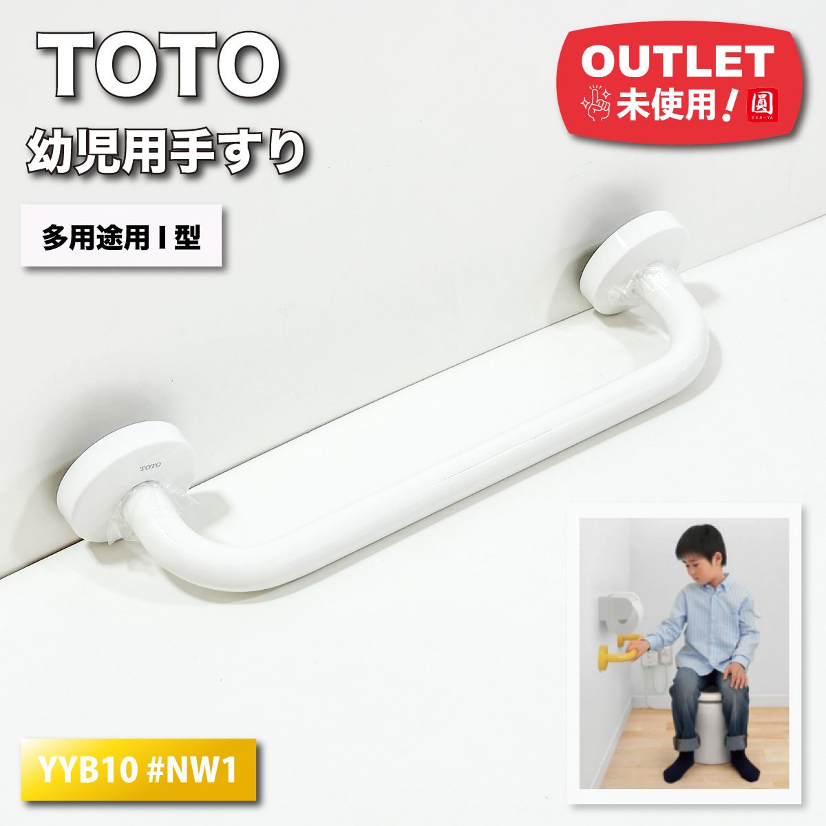 TOTO <TOTO>幼児用手すり・多用途用I型(型番:YYB10 #NW1 TOTO <TOTO>幼児用手すり・多用途用I型(型番:YYB10 #NW1