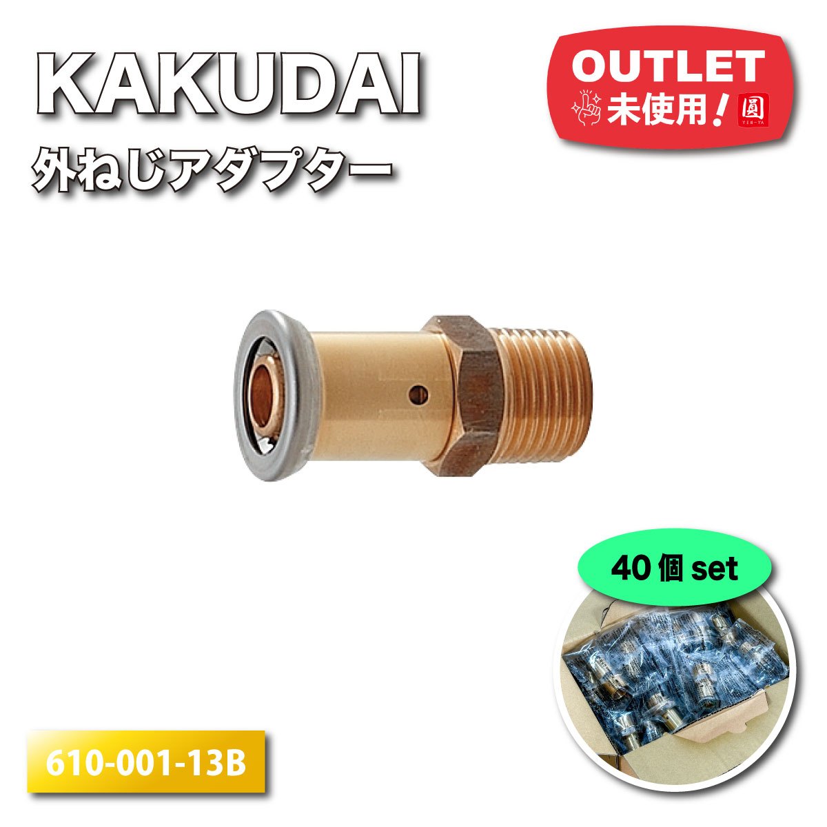 ＜KAKUDAI＞JK鍵を掛ける外ねじアダプタ・ワンタッチ（型番：610-001-13B）【未当て嵌める逃げ口品】40個書き割り