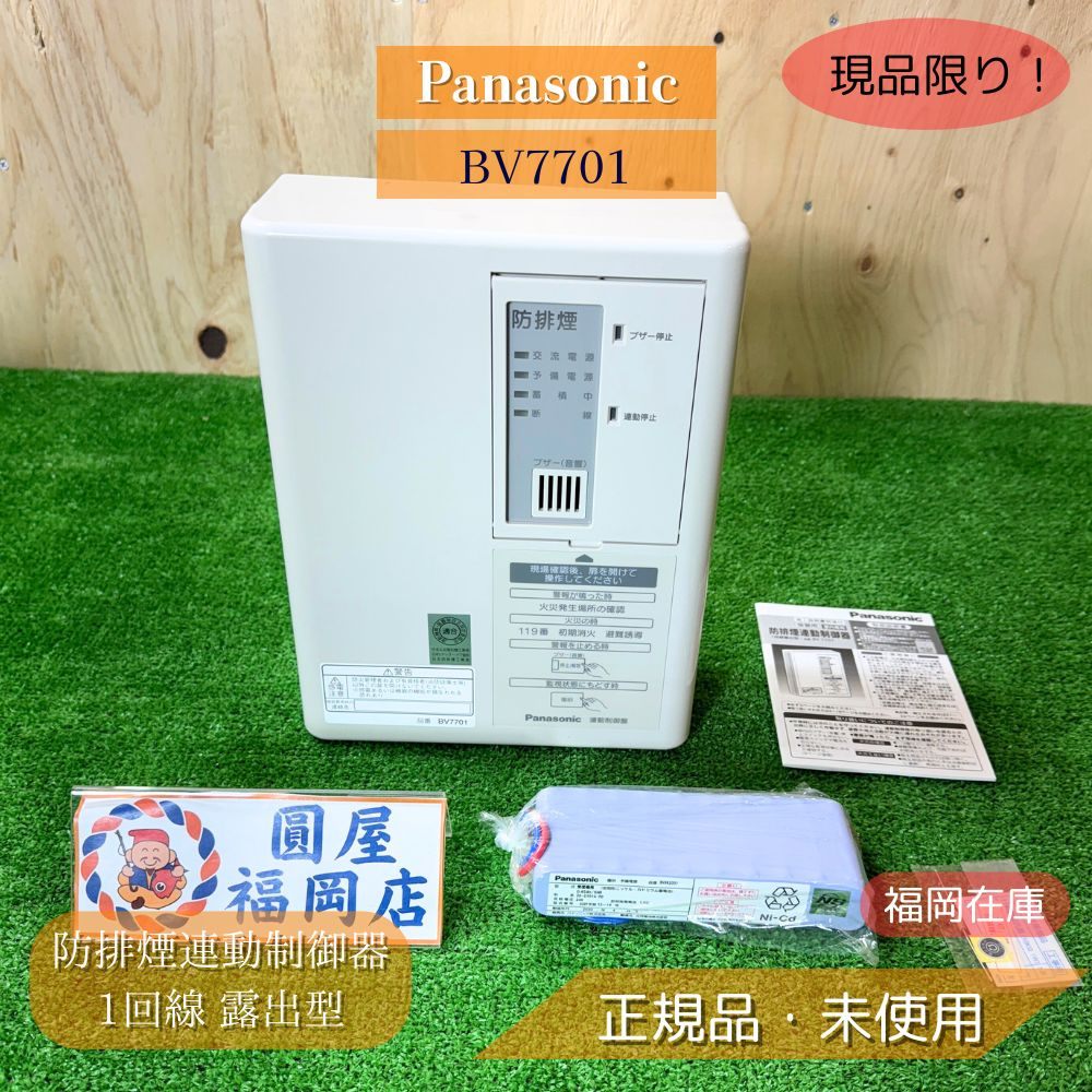 Panasonic BV7701 防排煙連動制御器 1回線 露出型 防災設備 消防設備 工事部材 未使用品アウトレット