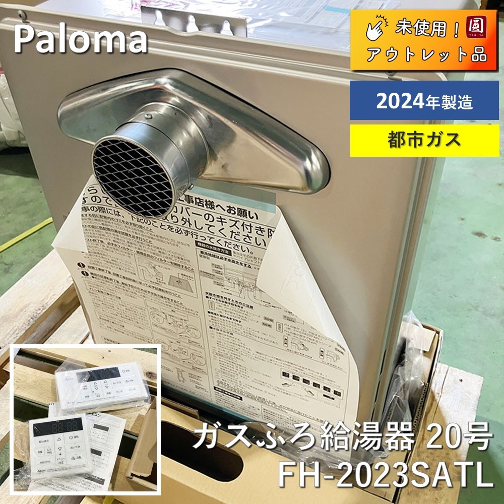 ⑲パロマ　給湯器　都市ガス　FH-EZ2026SAWL-IG FH-EZ2026SAWL」の人気商品一覧 | 安い商品を通販サイトから探す