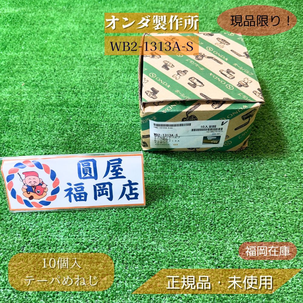 オンダ製造所 WB2-1313A-S テーパめねじ 13A Rc1/2 10個入 取り持ち役ポリエチレン管用 あと取り 逃げ口 未当て嵌める品