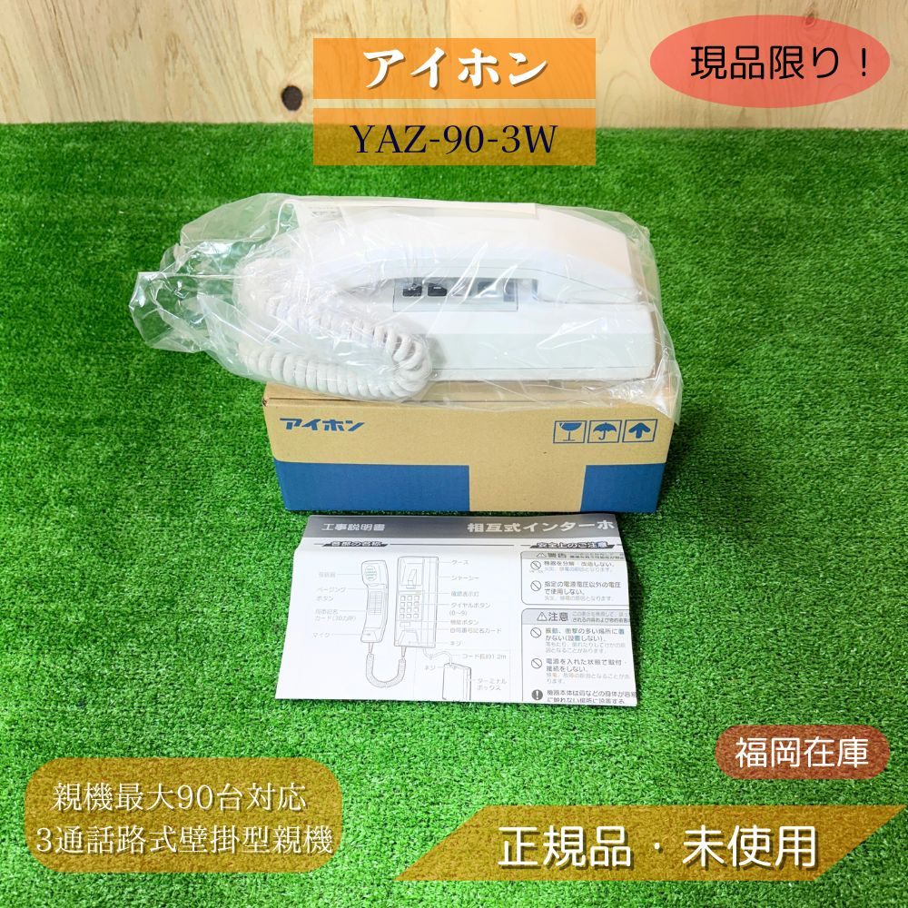 アイホン YAZ-90-3W 3通話路式壁掛型親機 親機最大90台対応 音声呼出 秘話 ページング対応 大規模施設向け 未使用品アウトレット｜圓屋アウトレット店