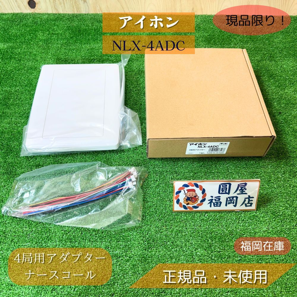 アイホン NLX-4ADC 4局用アダプター Vi-nurse ナースコール 壁取付型 医療・福祉施設向け 未使用品アウトレット｜圓屋アウトレット店