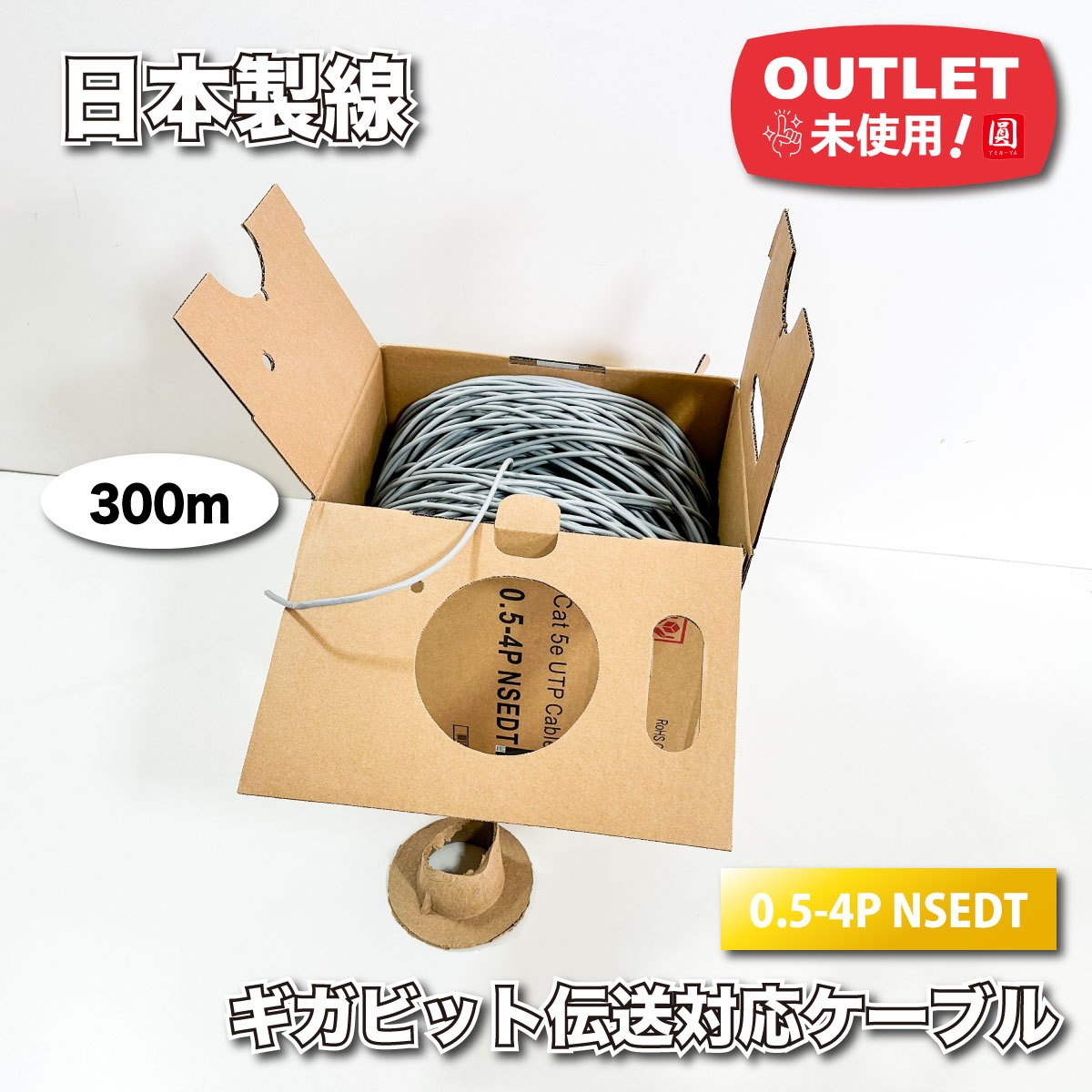 【楽天市場】<日本製線>ギガビット伝送対応ケーブル(型番:0.5-4P NSEDT)300m【未使用アウトレット品】:圓屋アウトレット店