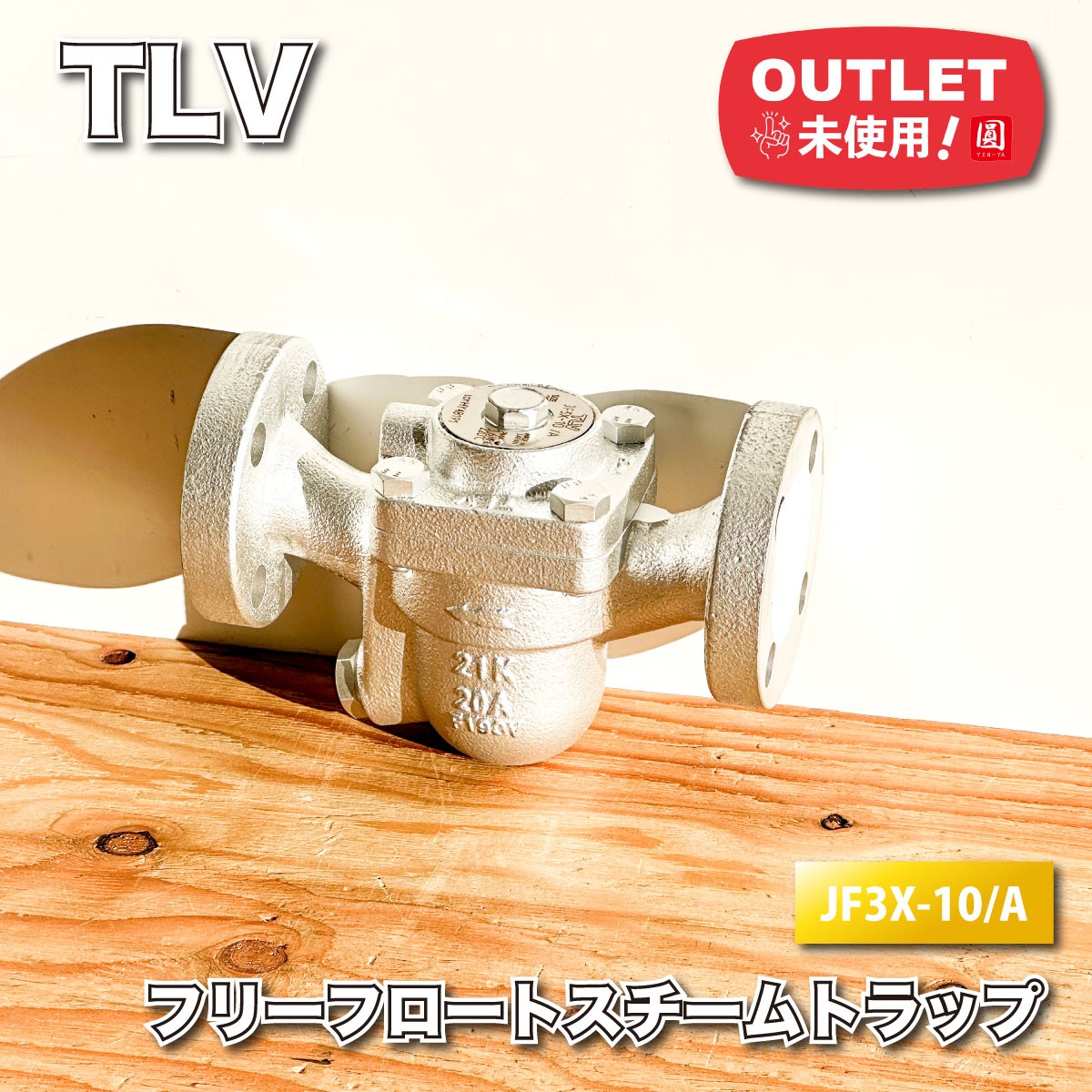 ＜TLV＞フリーフロートスチームトラップ（型番：JF3X-10/A）【未使用アウトレット品】