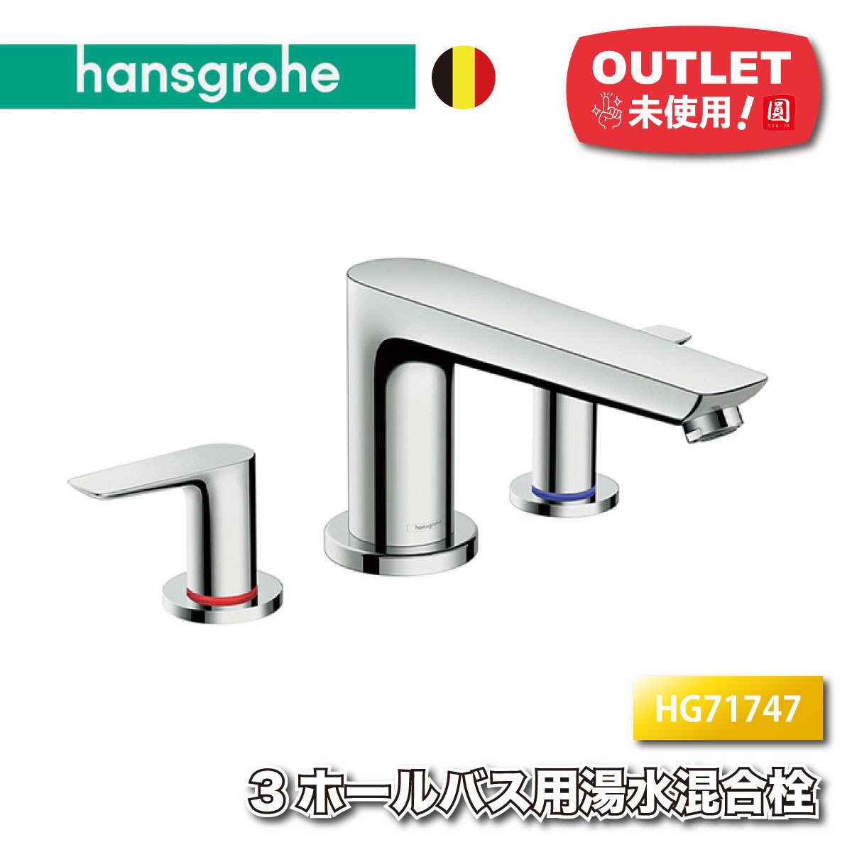 ＜ハンスグローエ＞3広座敷二階建てバス用 湯水 雑ぜ合わせる栓（型番：HG71747）【未当て嵌める逃げ口品】
