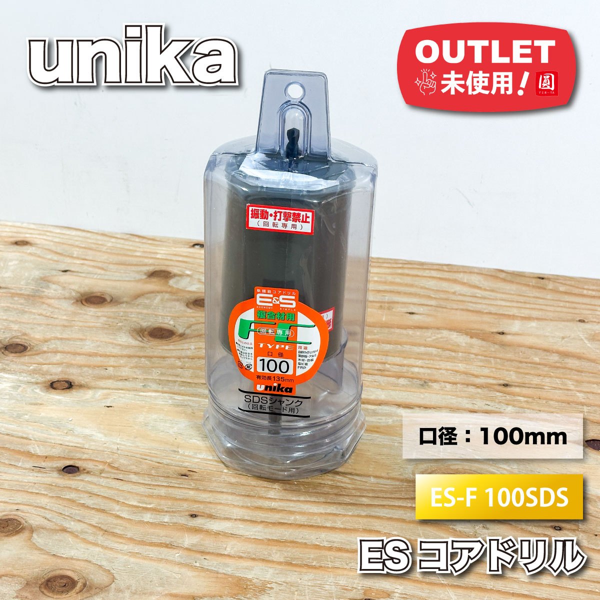 <unika>単機能コアドリル E&S複合材用 回転専用 SDSシャンク(型番:ES-F 100SDS)【未使用アウトレット品】|圓屋アウトレット店