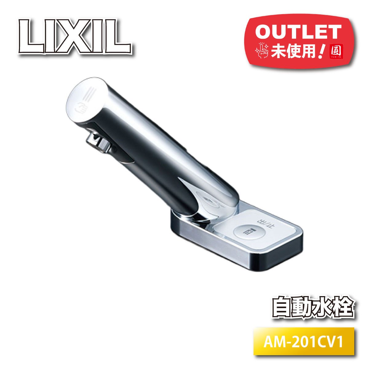 ＜LIXIL＞立水栓　自動水栓（型番：AM-201CV1）【未使用アウトレット品】｜圓屋アウトレット店