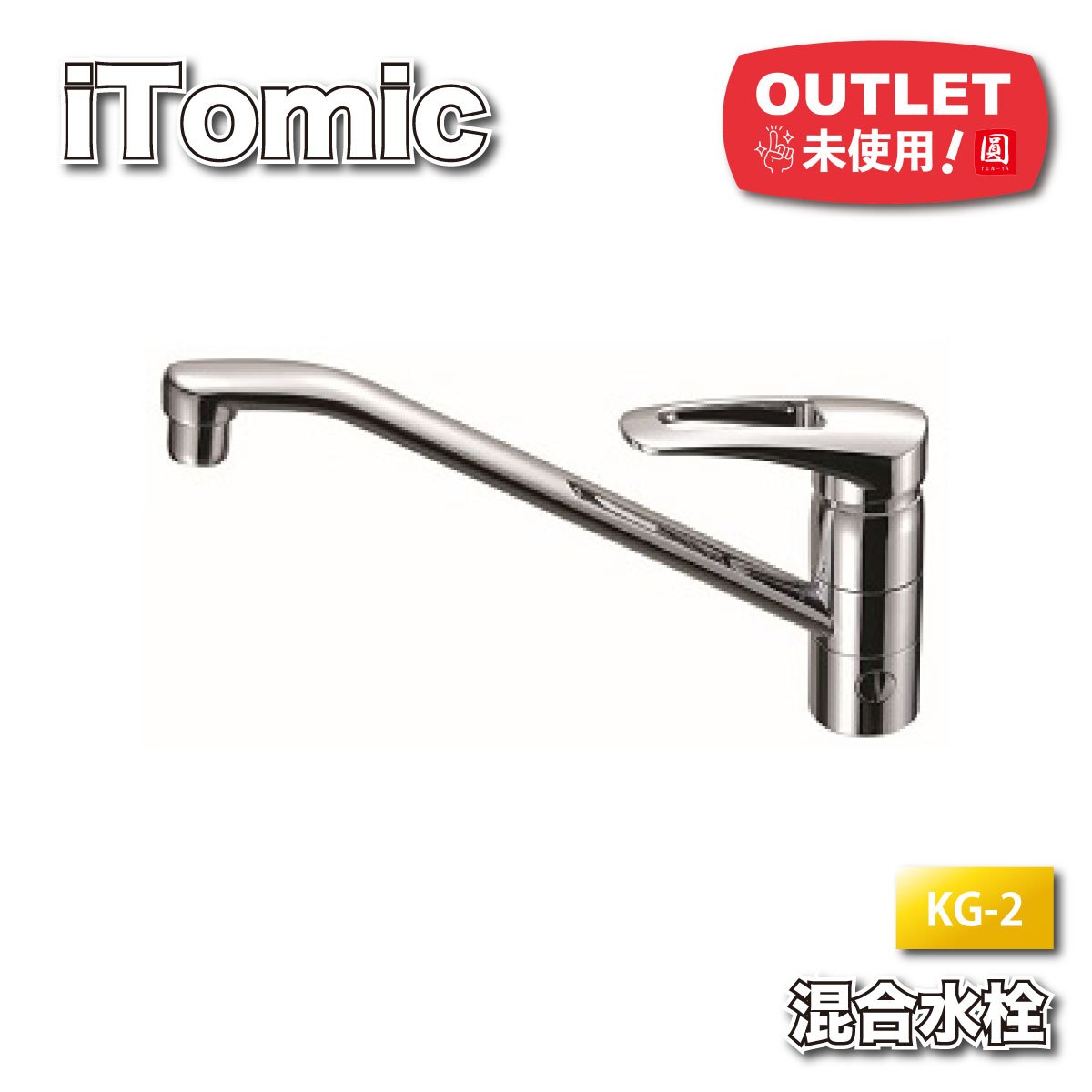 ＜iTomic＞水栓 シングル生き肝練り合わせる栓（型番：KG-2）【未当て嵌める逃げ道品】
