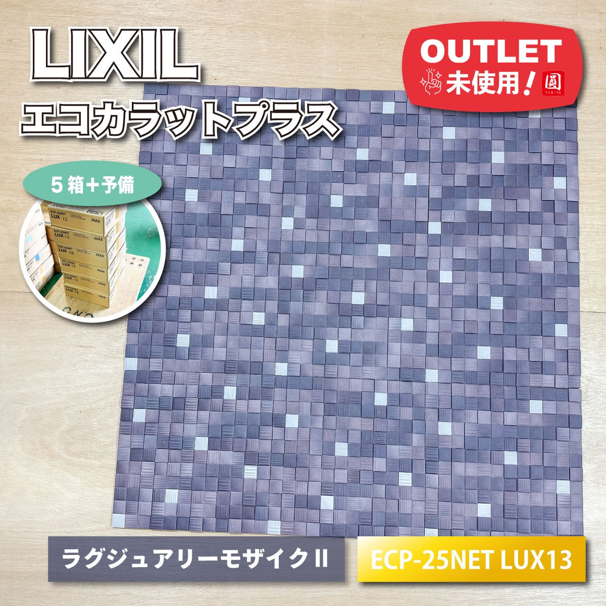 <LIXIL>エコカラットプラス・ラグジュアリーモザイク2 壁材(型番:ECP-25NET/LUX13)【未使用アウトレット品】5ケース+予備|圓屋アウトレット店