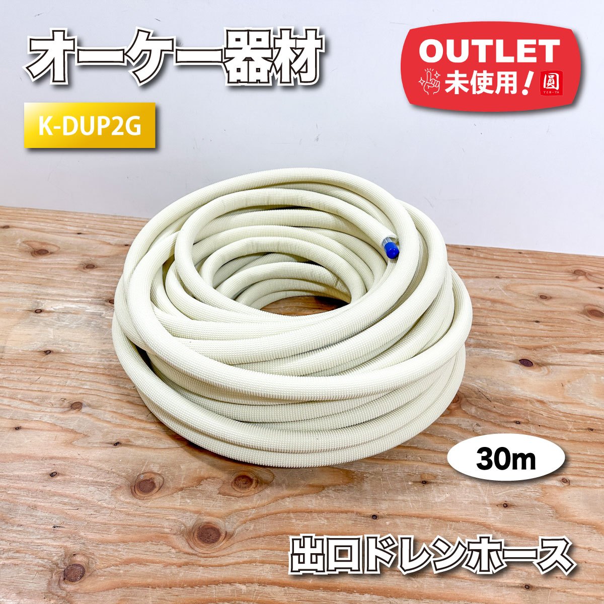 <オーケー器材>出口ドレンホース 断熱材付 30m(型番:K-DUP2G)【未使用アウトレット品】|圓屋アウトレット店