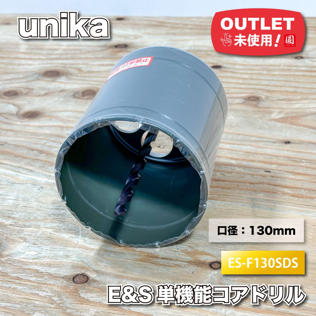 ＜unika＞単役立つこと中核グループせん孔機 練りあわせる材用 回転させる専用 SDSシャンク 差しわたし:130粍（型番：ES-F F130SDS）【未当て嵌める逃げ口品】