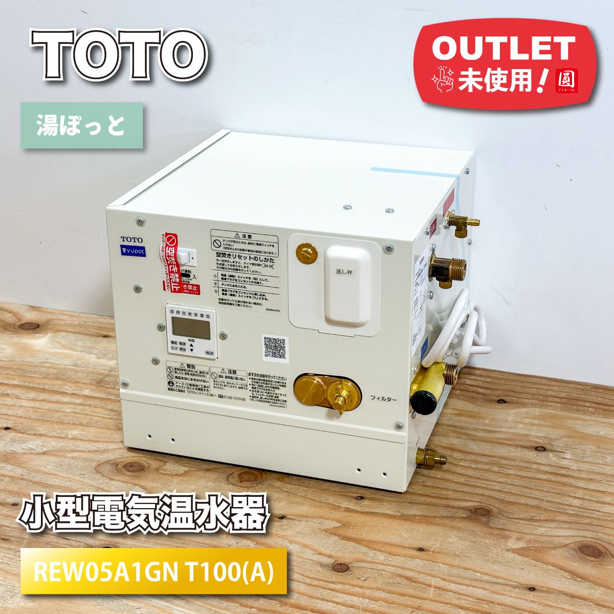 ＜TOTO＞小型明かり温水器 5.3L （型番：REW05A1GN T100(A)/RHE97H-38(N)）【未当てはめる降車口品】※水抜きホッパー付