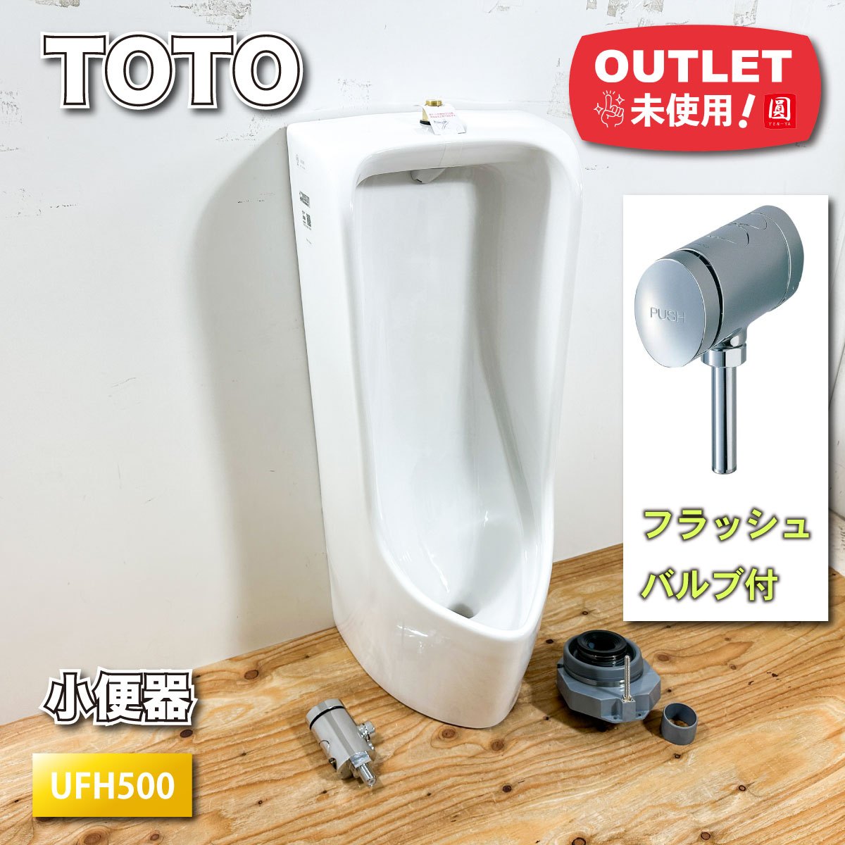 <TOTO>小便器(型番:UFH500(小便器)/TG600PN(フラッシュバルブ)/HP500(壁排水ソケット)/T9R(バックハンガー))【未使用アウトレット品】|圓屋アウトレット店