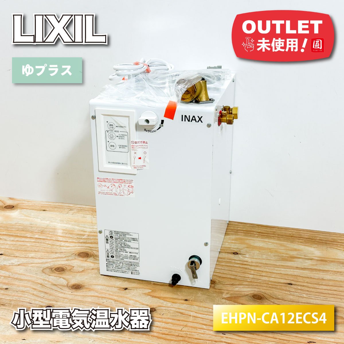 ＜LIXIL＞小型灯し火温水器（型番：EHPN-CA12ECS4(灯し火温水器)/EFH-6(水抜き物の具)/EFH-DA1(据えつける脚))【未当て嵌める逃げ口品】