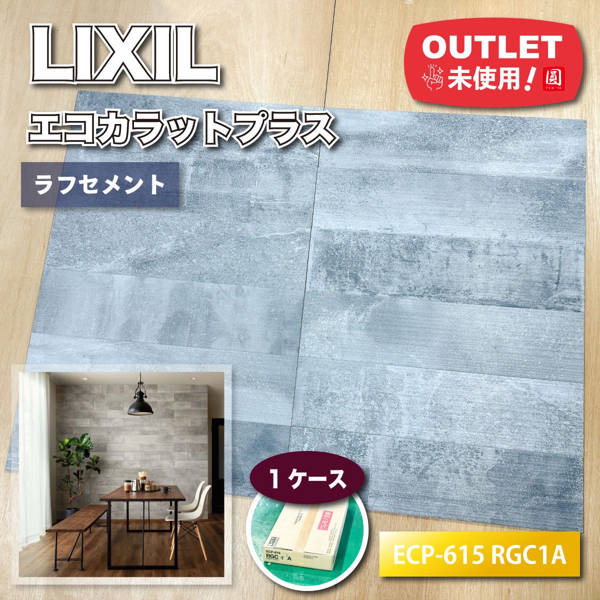 ＜LIXIL＞エコカラットプラス・ラフセメント　グレー　高機能内装材（型番：ECP-615 RGC1A）【未使用アウトレット品】1ケース｜圓屋アウトレット店
