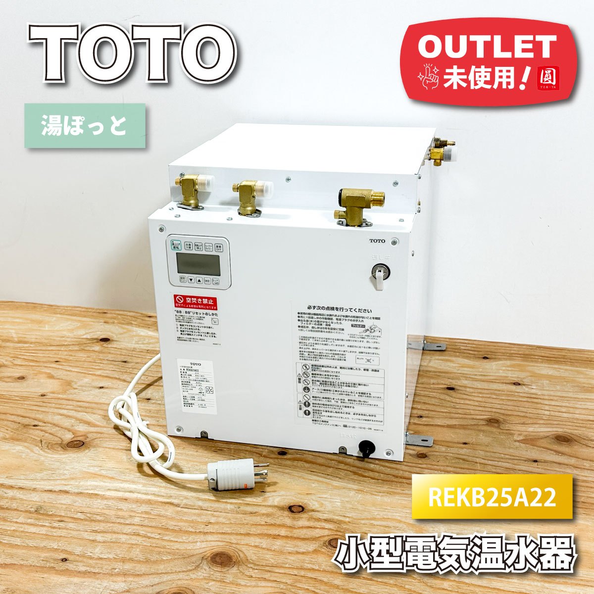 ＜TOTO＞小型明かり温水器 湯ぽっと 先打ち切り式（型番：REKB25A22(温水器)/RHE706(湯ぽっと耐震用脚)）【未当てはめる降車口品】