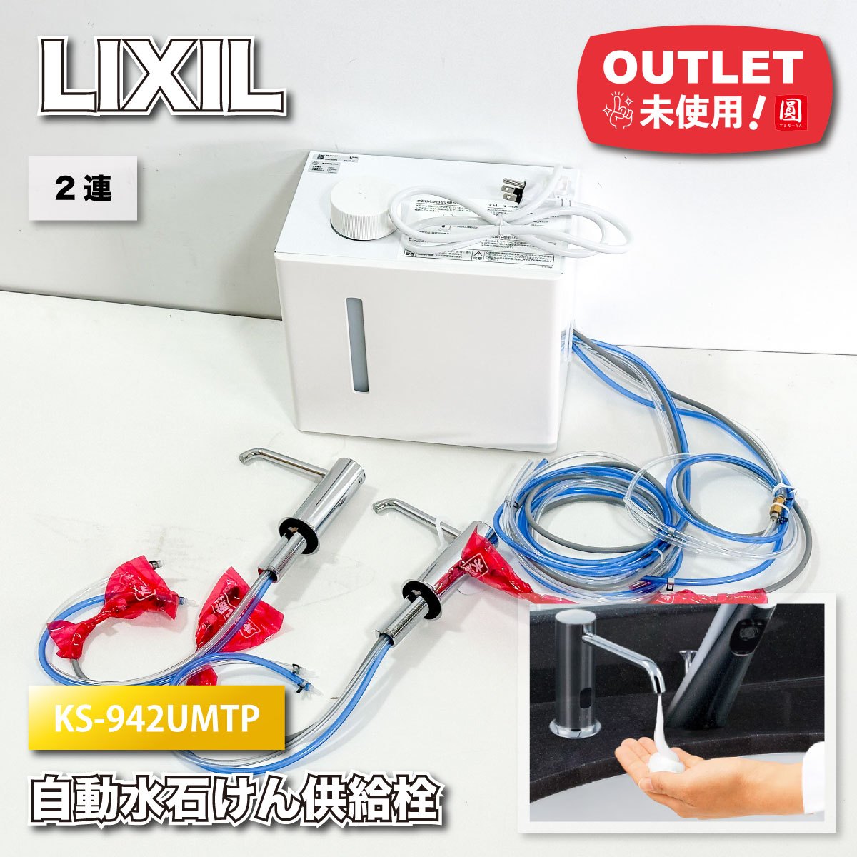 ＜LIXIL＞自動小銃水石ケンふり出し栓 2連（型番：KS-942UMTP）【未当てはめる降車口品】