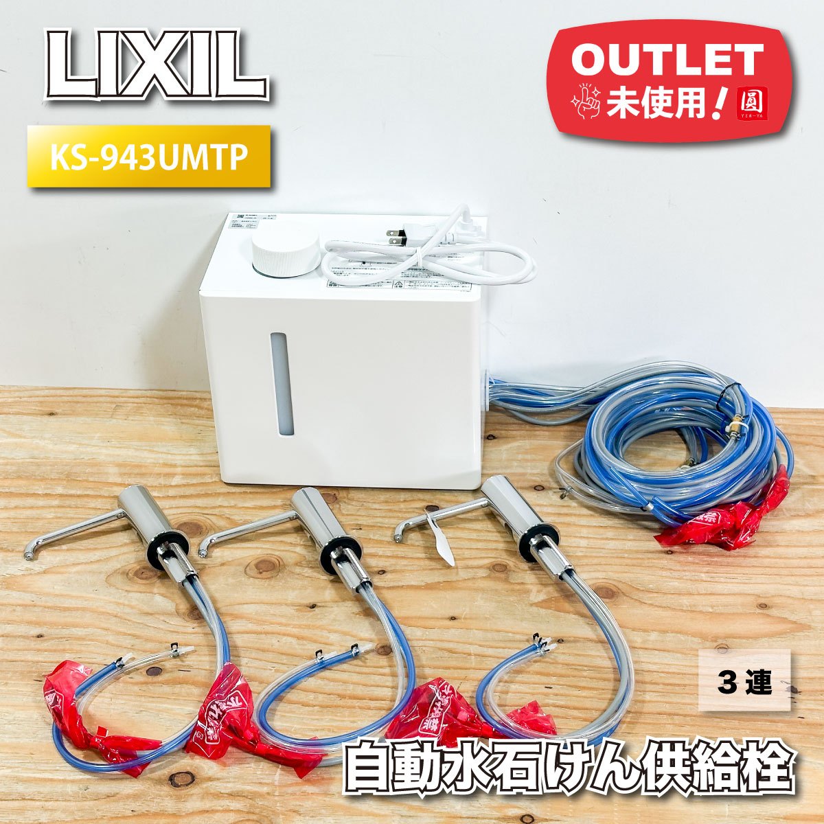 ＜LIXIL＞自動小銃水石ケン振り出し栓（型番：KS-943UMTP）【未当て嵌める逃げ口品】