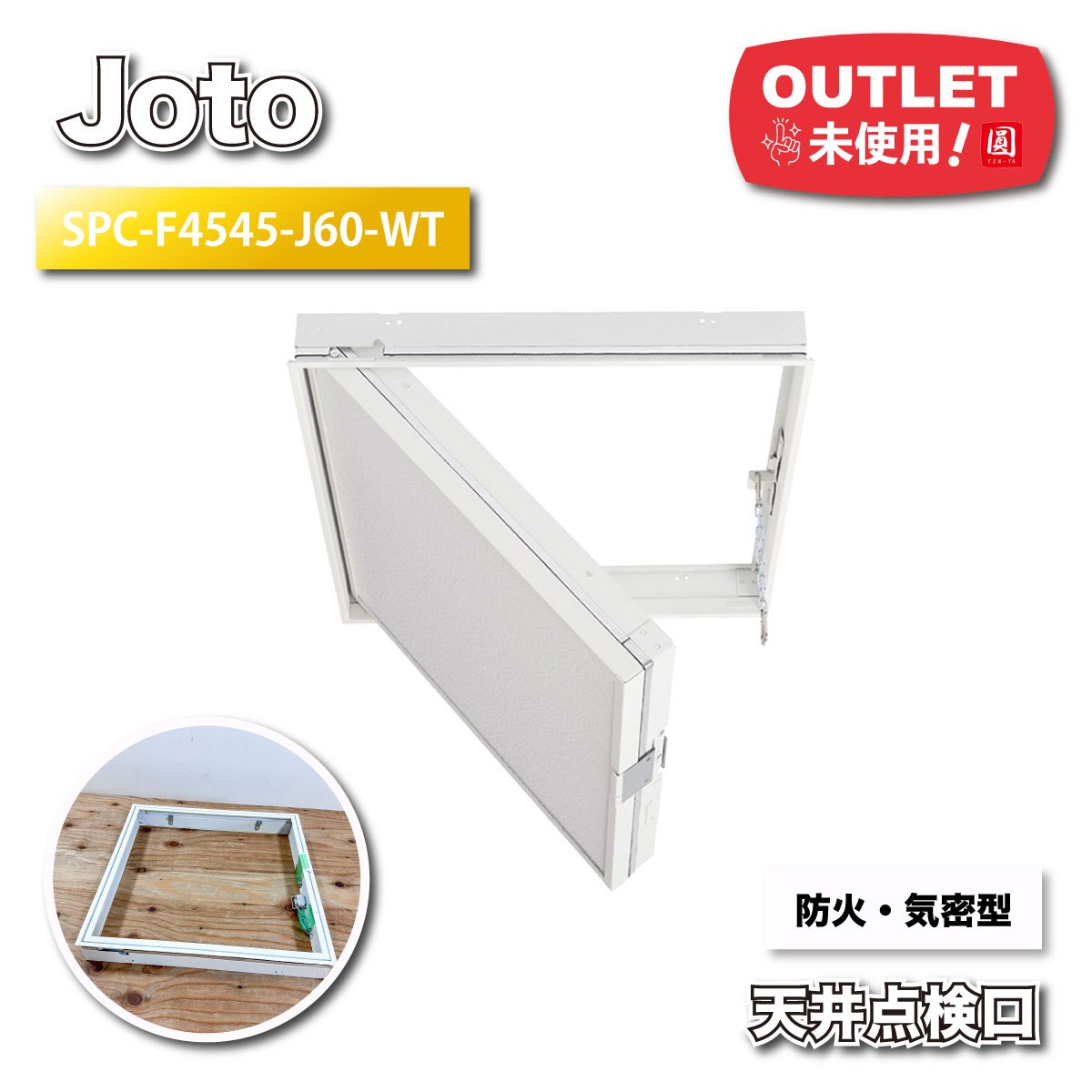 ＜Joto＞防火・気密型上昇限度読み合わせる口（型番：SPC-F4545-J60-WT）【未当て嵌める逃げ口品】