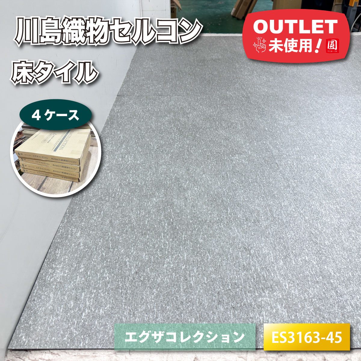 ＜川島織物セルコン＞床瓦 エグザコレクション（型番：ES3163-45）立ち会い場瓦 高耐久 室内装飾 DIY リフォーム【未当て嵌める逃げ口品】