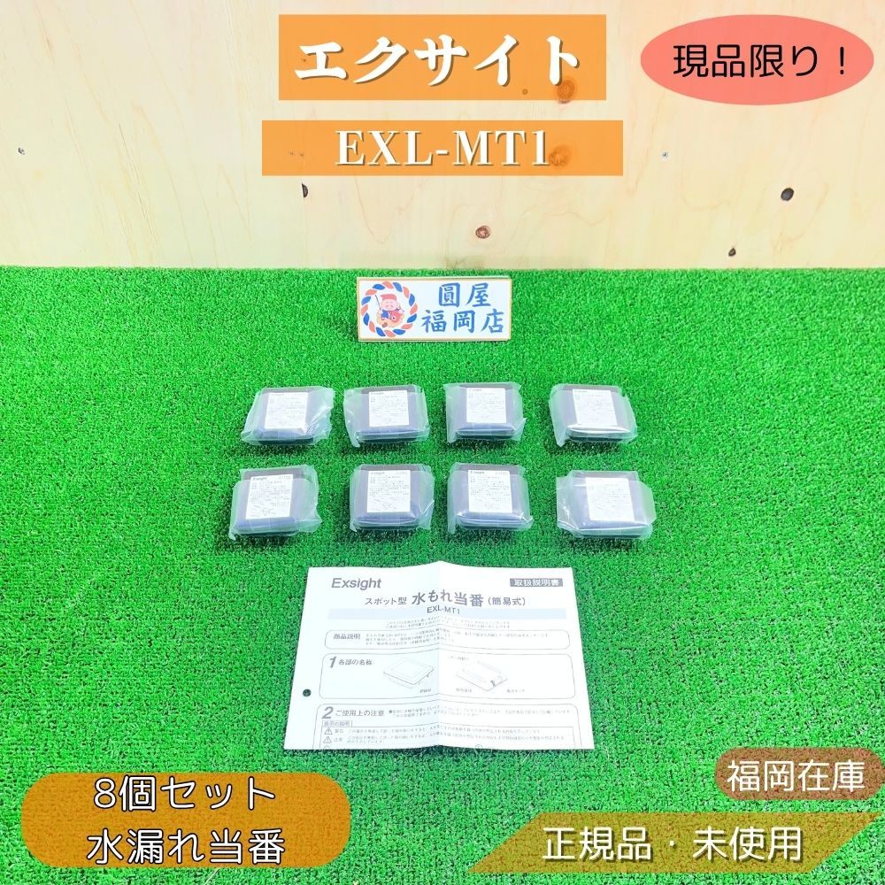 【福岡店卸し資産】 エクサイト EXL-MT1 8個書き割り 水もれ順番 漏水検出器 水手抜かり知らせ器 独居室式 防災 未当て嵌める品 逃げ口